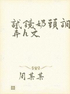 试镜奶头调教玩弄h文