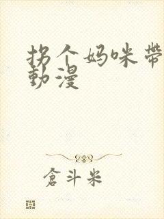 拐个妈咪带回家动漫