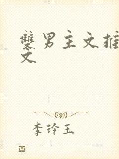 双男主文推荐甜文封面