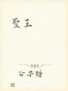 圣王