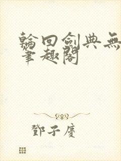 轮回剑典无删减笔趣阁