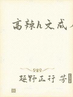 高辣h文成人h