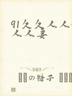 91久久人人澡人人妻