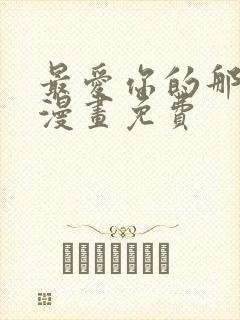 最爱你的那十年漫画免费