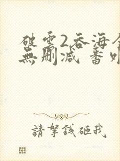 破云2吞海全文无删减 番外