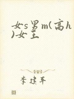 女s男m(高h)女王封面