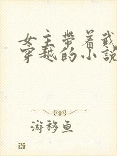 女主带着武器库穿越的小说封面