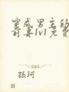 穿成男主的炮灰前妻1v1免费