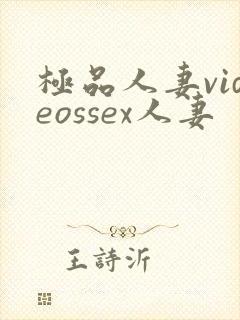 极品人妻videossex人妻