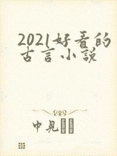 2021好看的古言小说