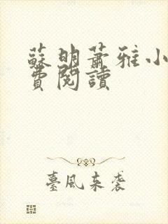 苏明萧雅小说免费阅读