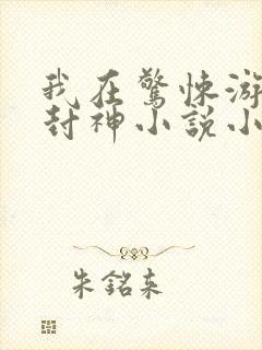 我在惊悚游戏里封神小说小说