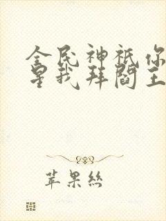 全民神祇你拜寿星我拜阎王小说封面