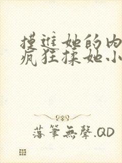 摸进她的内裤里疯狂揉她小说