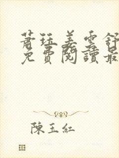 萧珏姜云舒小说免费阅读最新章节