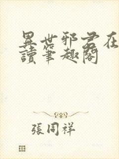 异世邪君在线阅读笔趣阁封面