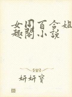 女同百合姐妹笔趣阁小说