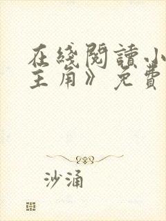 在线阅读小说《主角》免费阅读