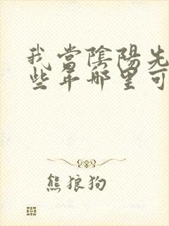 我当阴阳先生那些年哪里可以看