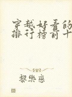 穿越好看的小说排行榜前十名有哪些封面