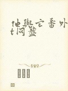 他与它番外txt网盘