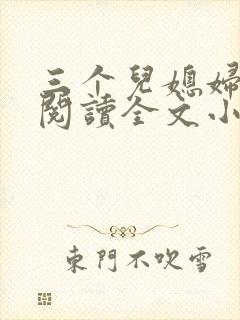 三个儿媳妇免费阅读全文小说