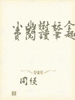 小幽树妖全文免费阅读笔趣阁