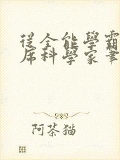 从全能学霸到首席科学家笔趣阁