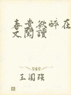 春棠欲醉在线全文阅读封面