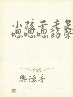 小孩子老是发出嗯嗯嗯的声音封面