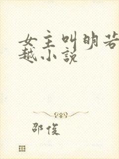 女主叫明若的穿越小说封面