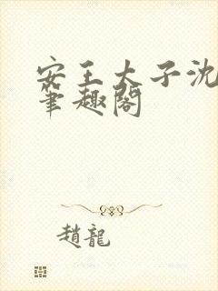 安王太子沈玉姝笔趣阁