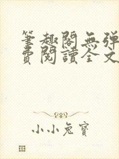 笔趣阁无弹窗免费阅读全文