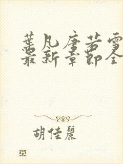 叶凡唐若雪今天最新章节全文免费阅读