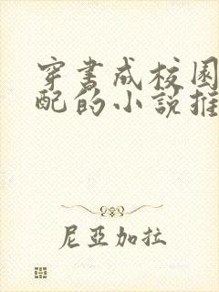 穿书成校园文女配的小说推荐