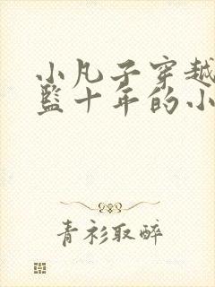 小凡子穿越成太监十年的小说免费阅读封面