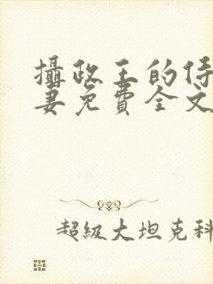 摄政王的侍爱逃妻免费全文阅读