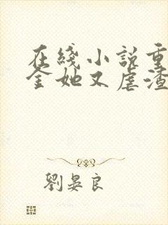 在线小说重生千金她又虐渣了封面