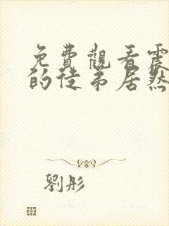 免费观看震惊我的徒弟居然是女帝