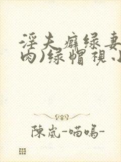 淫夫癖绿妻(高肉)绿帽视小说