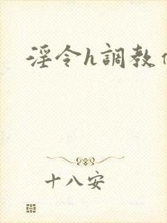 淫令h调教催眠