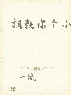 调教你个小骚货