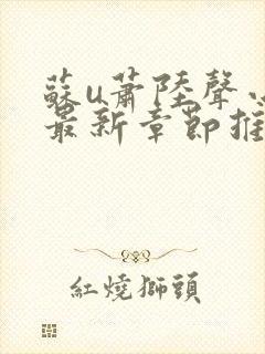 苏u萧陆声小说最新章节推荐