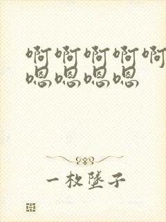 啊啊啊啊啊啊嗯嗯嗯嗯嗯封面