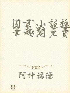 囚隶小说魏承泽笔趣阁免费阅读无弹窗