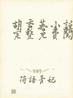 胡秀英小说全文完整免费阅读无弹窗