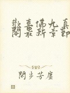 欢喜佛九真笔趣阁最新章节