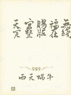 天官赐福无删减完整版在线阅读