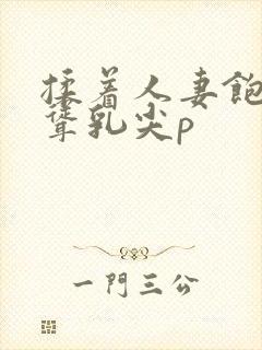 揉着人妻饱满高耸乳尖p