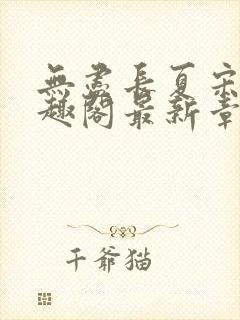 无尽长夏宋洵笔趣阁最新章节列表